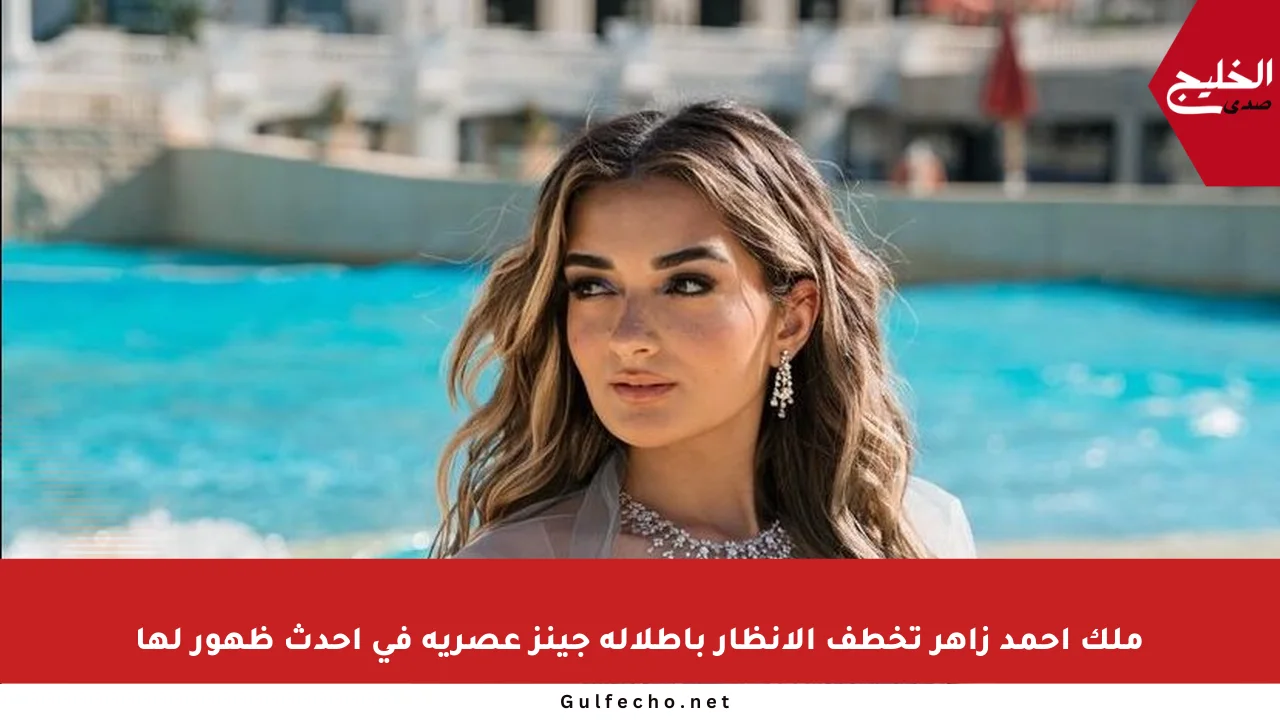 ملك أحمد زاهر تخطف الأنظار بإطلالة جينز عصرية في أحدث ظهور لها